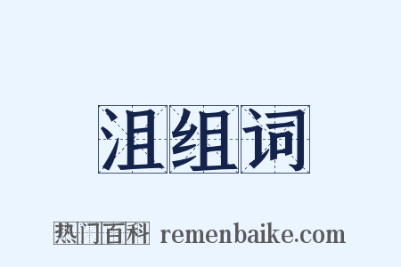 沮组词是什么意思的图片